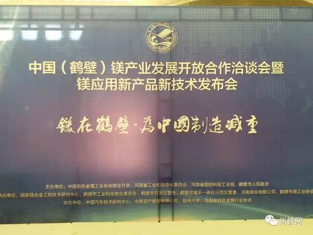 鎂業(yè)群賢匯聚淇河之濱展望新時(shí)代！鼎正鑫為中國(guó)鎂業(yè)助力！