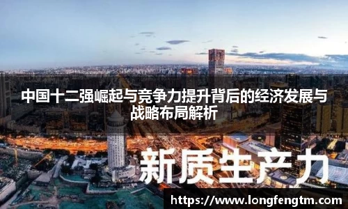 中国十二强崛起与竞争力提升背后的经济发展与战略布局解析