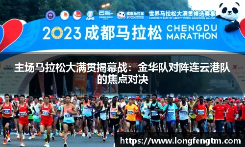 主场马拉松大满贯揭幕战：金华队对阵连云港队的焦点对决