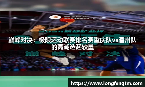 巅峰对决：极限运动联赛排名赛重庆队vs温州队的高潮迭起较量