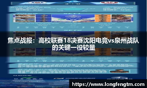 焦点战报：高校联赛18决赛沈阳电竞vs泉州战队的关键一役较量