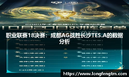 职业联赛18决赛：成都AG战胜长沙TES.A的数据分析