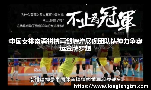 中国女排奋勇拼搏再创辉煌展现团队精神力争奥运金牌梦想