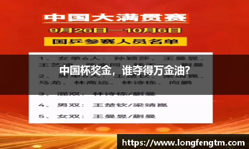 中国杯奖金，谁夺得万金油？