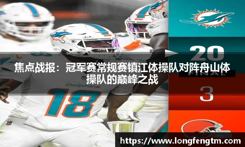 焦点战报：冠军赛常规赛镇江体操队对阵舟山体操队的巅峰之战
