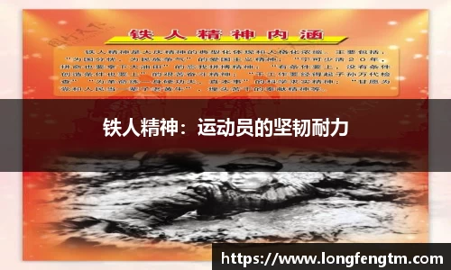 铁人精神：运动员的坚韧耐力