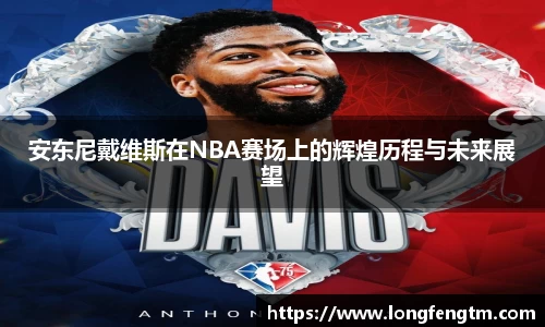 安东尼戴维斯在NBA赛场上的辉煌历程与未来展望