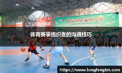 体育赛事组织者的沟通技巧