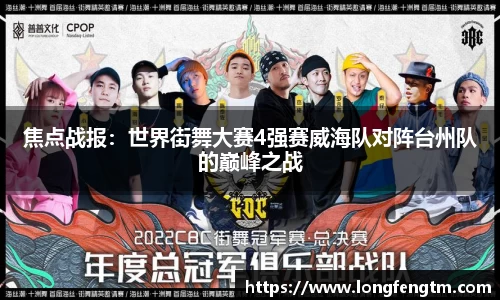 焦点战报：世界街舞大赛4强赛威海队对阵台州队的巅峰之战