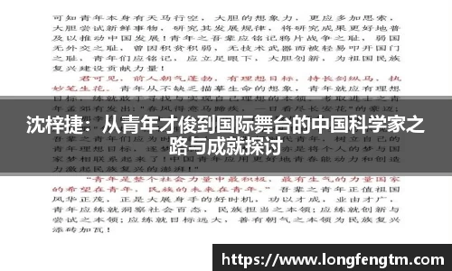 沈梓捷：从青年才俊到国际舞台的中国科学家之路与成就探讨