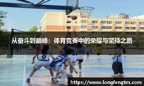 从奋斗到巅峰：体育竞赛中的荣耀与坚持之路