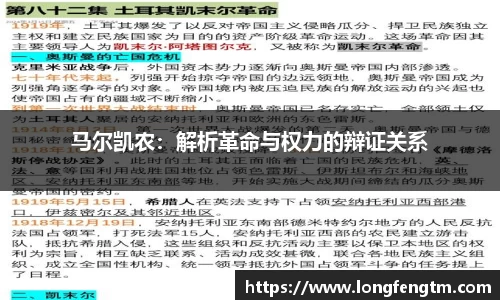 马尔凯农：解析革命与权力的辩证关系
