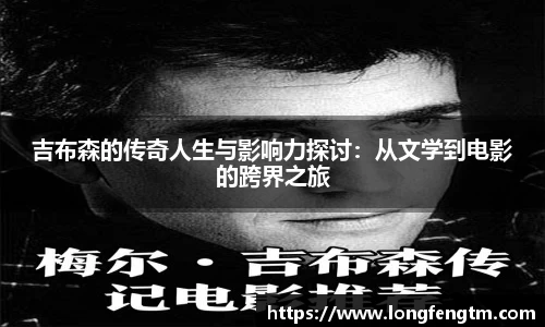 吉布森的传奇人生与影响力探讨：从文学到电影的跨界之旅