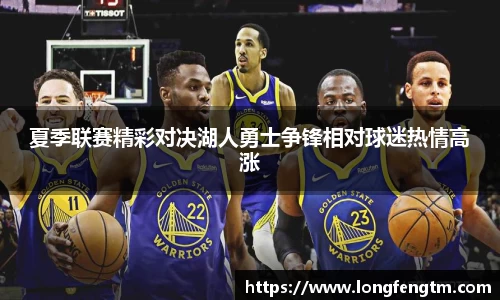 夏季联赛精彩对决湖人勇士争锋相对球迷热情高涨