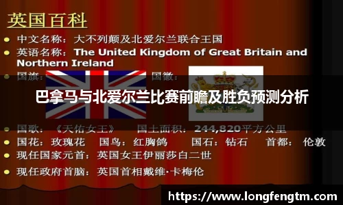 巴拿马与北爱尔兰比赛前瞻及胜负预测分析