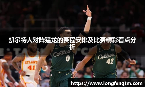 凯尔特人对阵猛龙的赛程安排及比赛精彩看点分析
