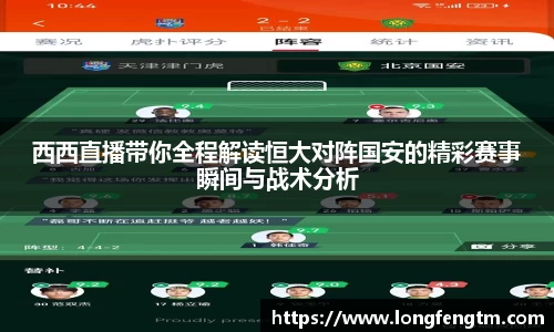 西西直播带你全程解读恒大对阵国安的精彩赛事瞬间与战术分析