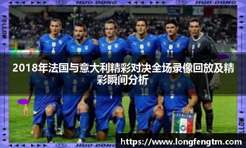 2018年法国与意大利精彩对决全场录像回放及精彩瞬间分析