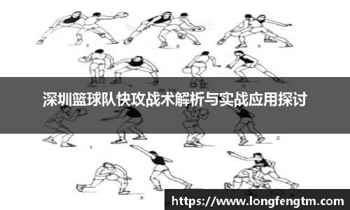 深圳篮球队快攻战术解析与实战应用探讨