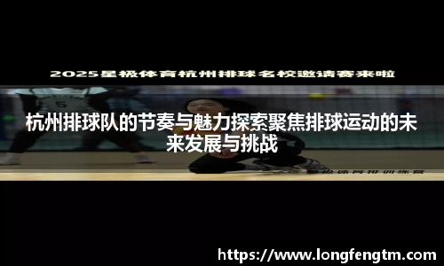 杭州排球队的节奏与魅力探索聚焦排球运动的未来发展与挑战
