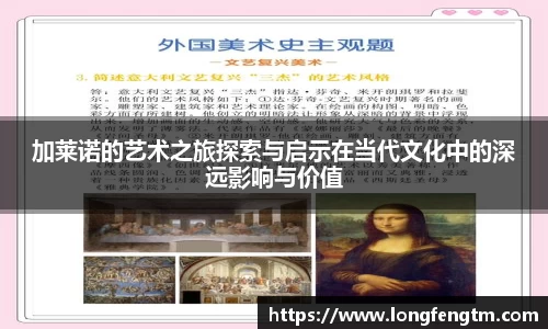 加莱诺的艺术之旅探索与启示在当代文化中的深远影响与价值