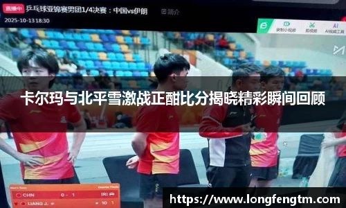 卡尔玛与北平雪激战正酣比分揭晓精彩瞬间回顾