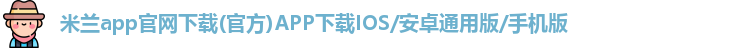 米兰app官网下载